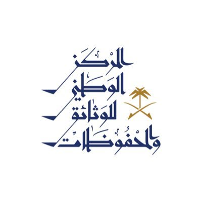 مشروع تقديم خدمات استشارية لاعداد المعايير الخاصة بالتعامل مع الوثائق الورقية والالكترونية وخطط الطوارئ