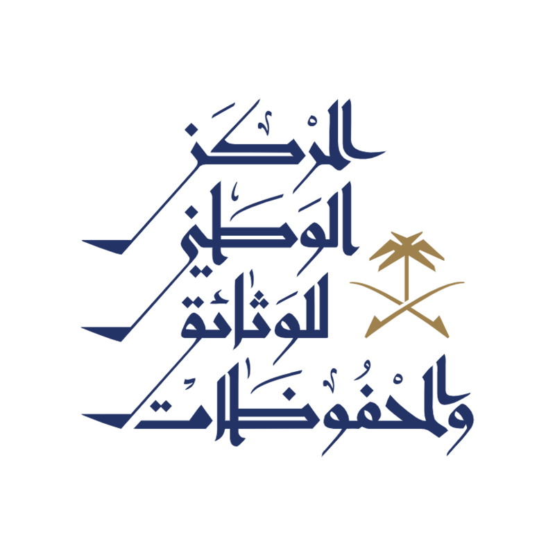 مشروع تقديم خدمات استشارية لاعداد المعايير الخاصة بالتعامل مع الوثائق الورقية والالكترونية وخطط الطوارئ
