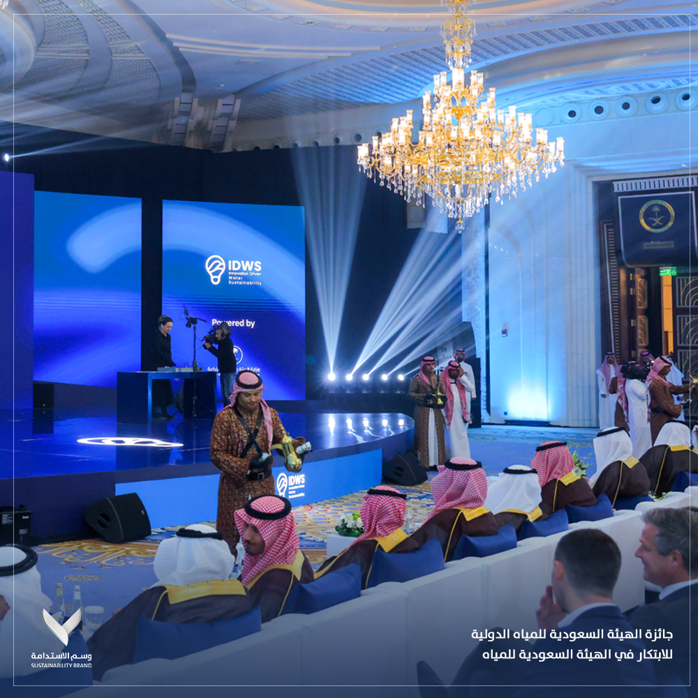 جائزة الهيئة السعودية للمياه الدولية للابتكار في الهيئة السعودية للمياه