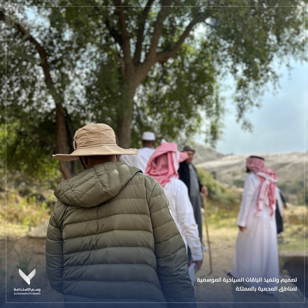 تصميم وتنفيذ الباقات السياحية الموسمية لمناطق المحمية بالمملكة