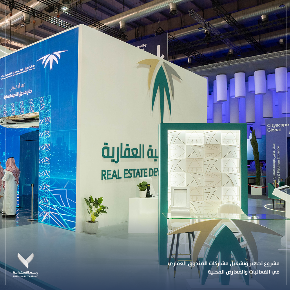 مشروع تجهيز وتشغيل مشاركات الصندوق العقاري في الفعاليات والمعارض المحلية