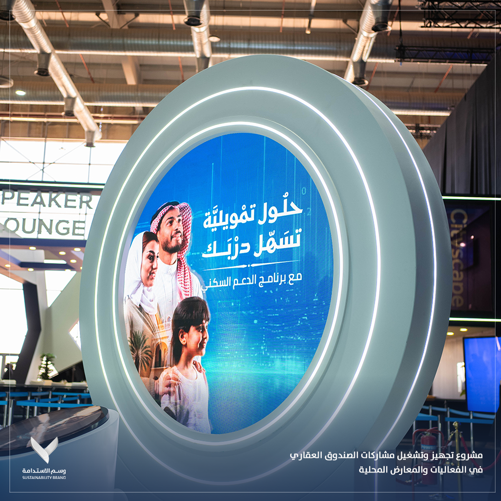 مشروع تجهيز وتشغيل مشاركات الصندوق العقاري في الفعاليات والمعارض المحلية