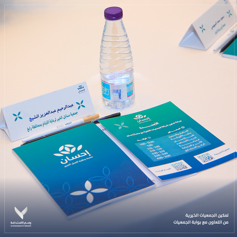 تمكين الجمعيات الخيرية من التعاون مع بوابة الجمعيات