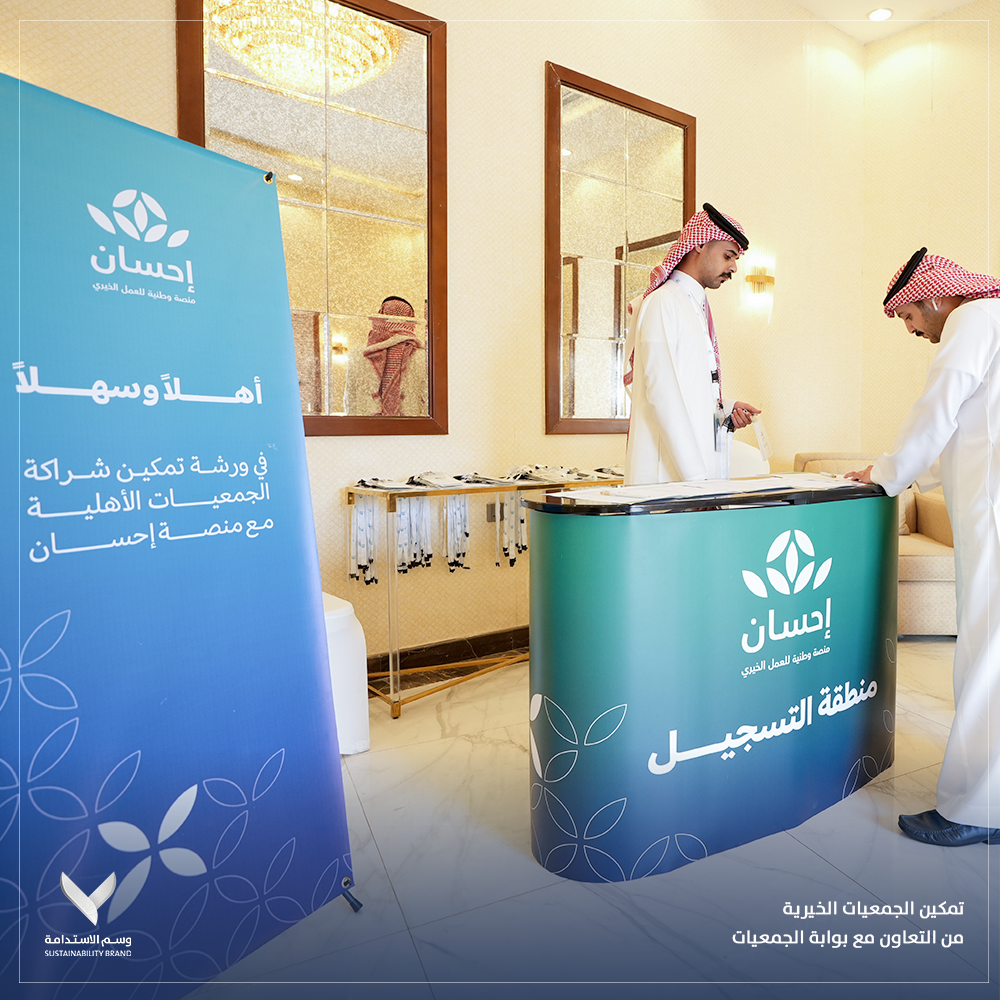 تمكين الجمعيات الخيرية من التعاون مع بوابة الجمعيات